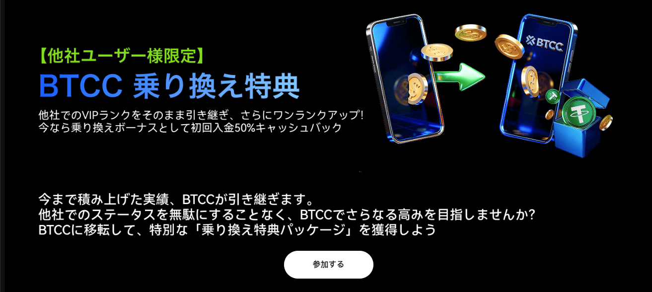 BTCCの乗り換えキャンペーン｜他の取引所からVIPランクが+1アップ