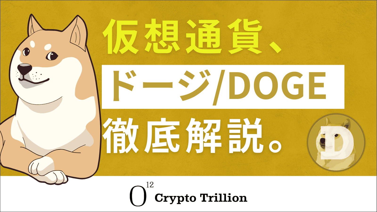 ドージコイン/DOGEとは？億り人の可能性やイーロンマスクの発言を 