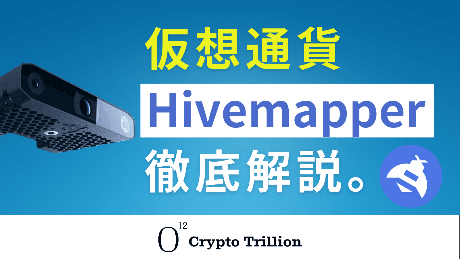 Hivemapperとは？運転で稼ぐ仕組みやHONEYトークンの将来性など解説 