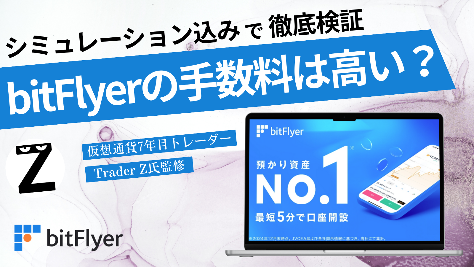 【残念な真実】bitFlyer（ビットフライヤー）の手数料は高すぎる？他取引所と比較！ - Crypto Trillion