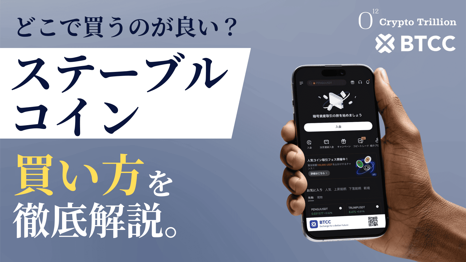 ステーブルコインはどこで買う？国内取引所からBTCC送金で簡単に購入 