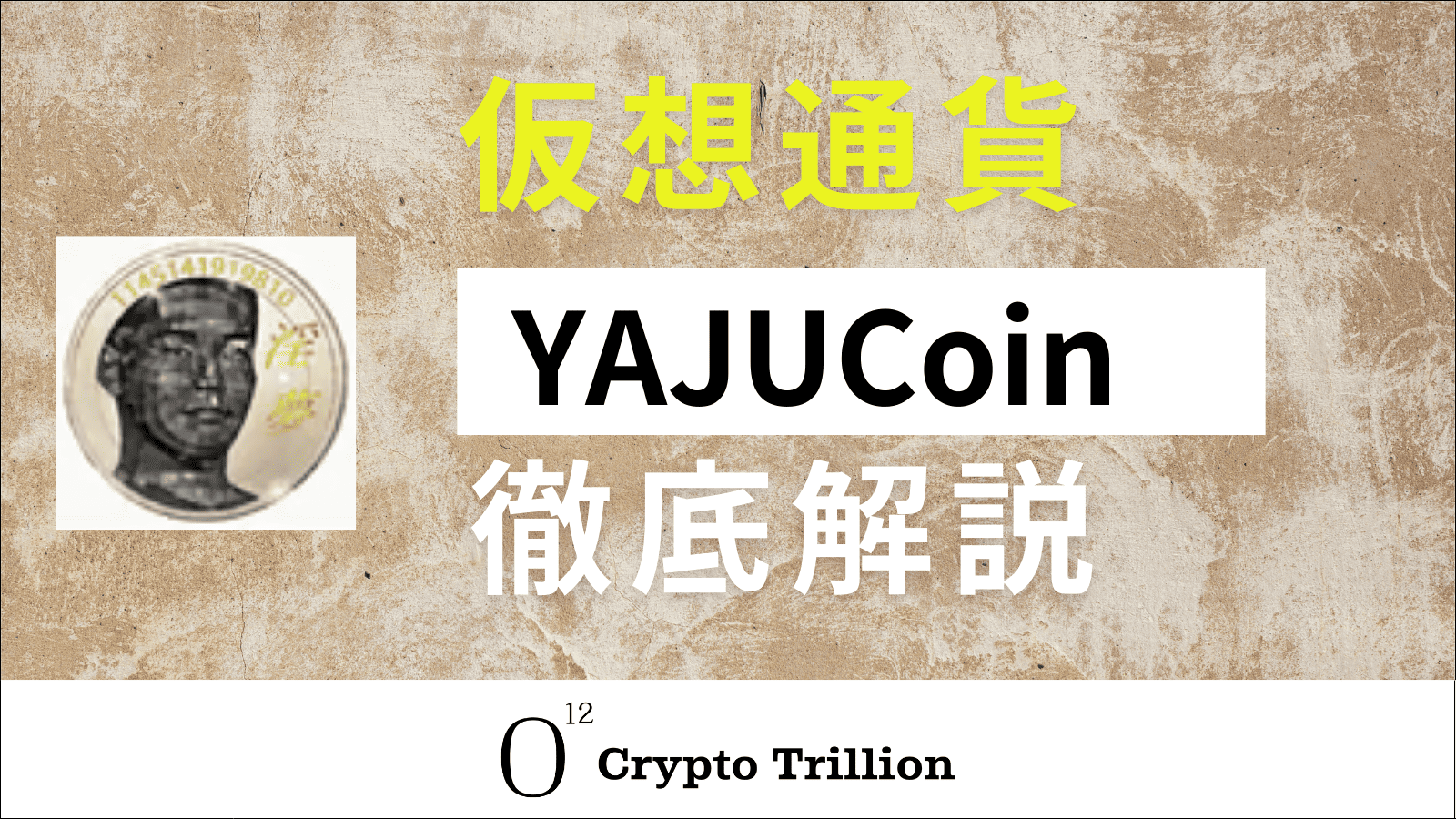 YAJUCoin(野獣コイン)とは？買い方を画像込みで丁寧に解説！特徴や今 
