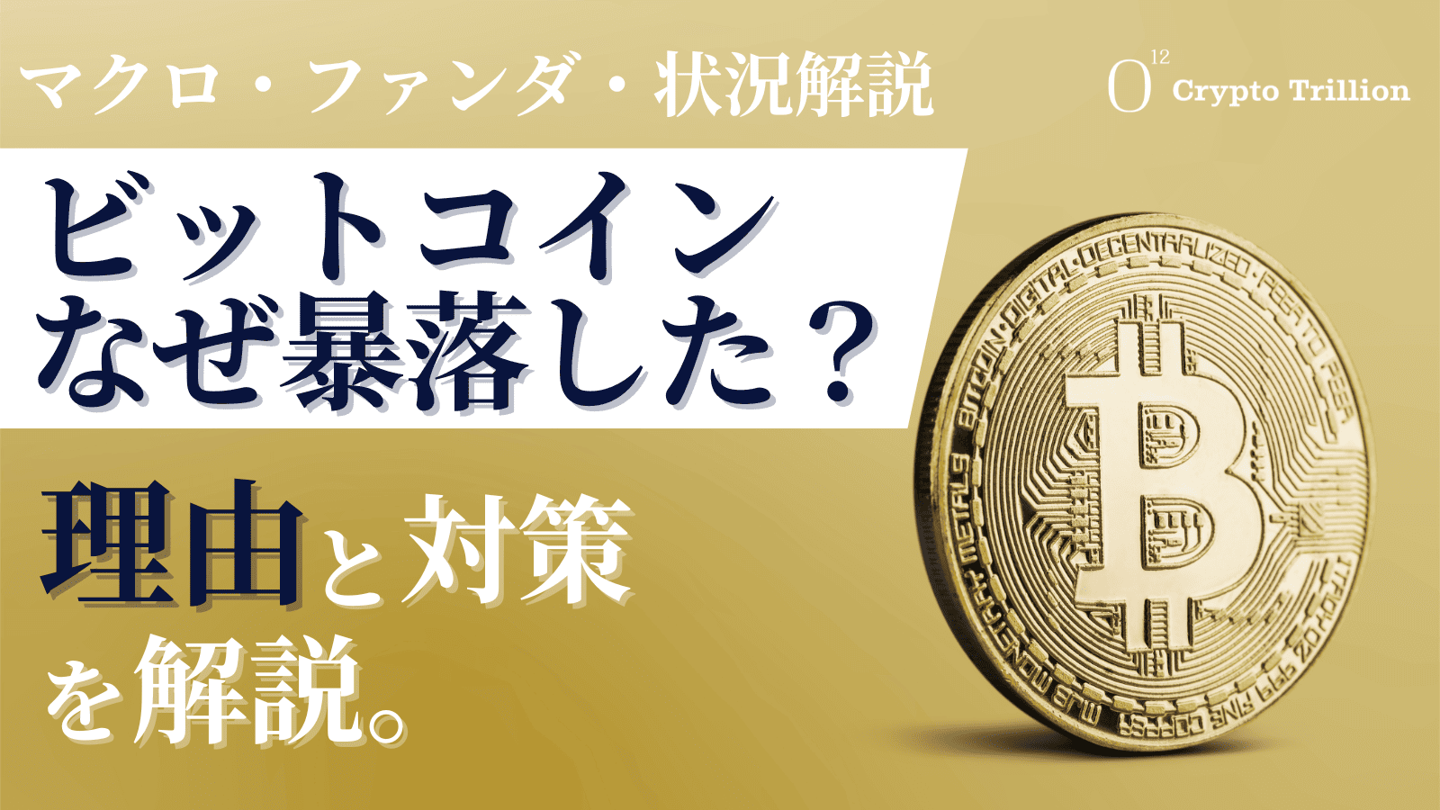 仮想 通貨 暴落 なぜ