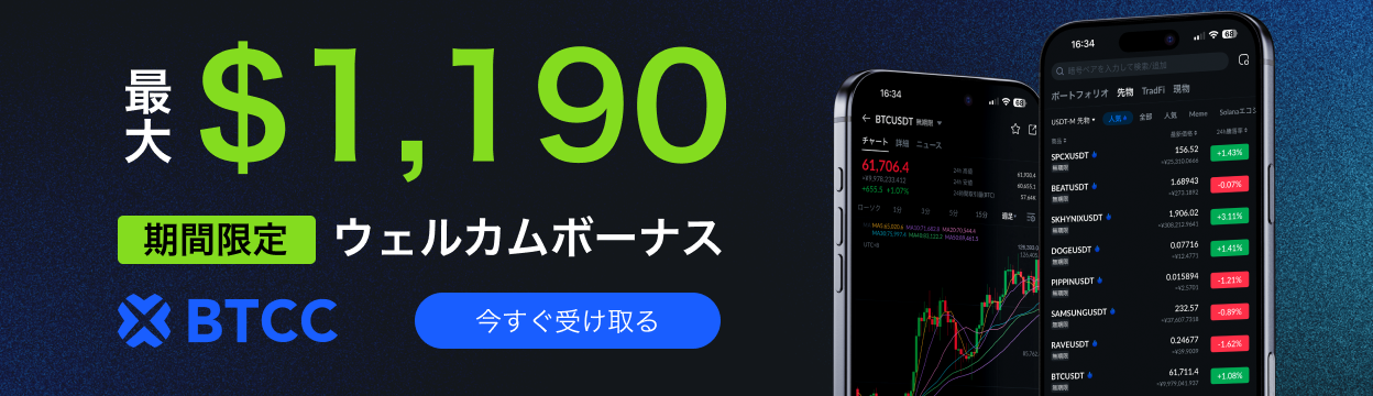BTCC 口座開設