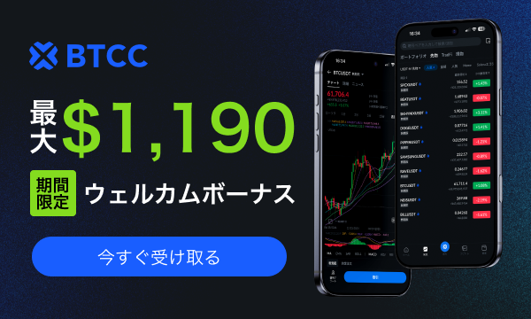 BTCC 口座開設