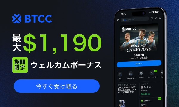 BTCC 口座開設