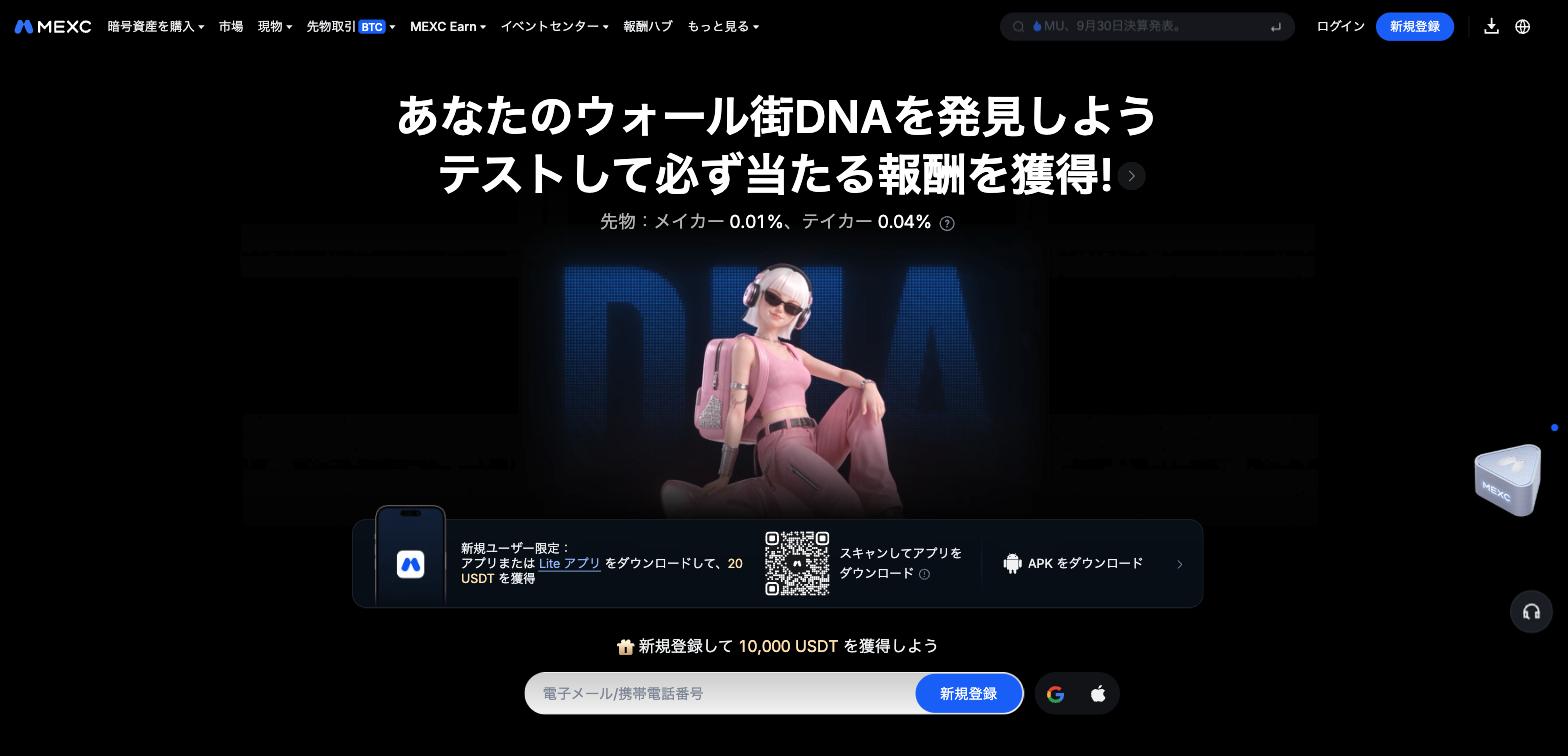 MEXC公式サイトのトップページ