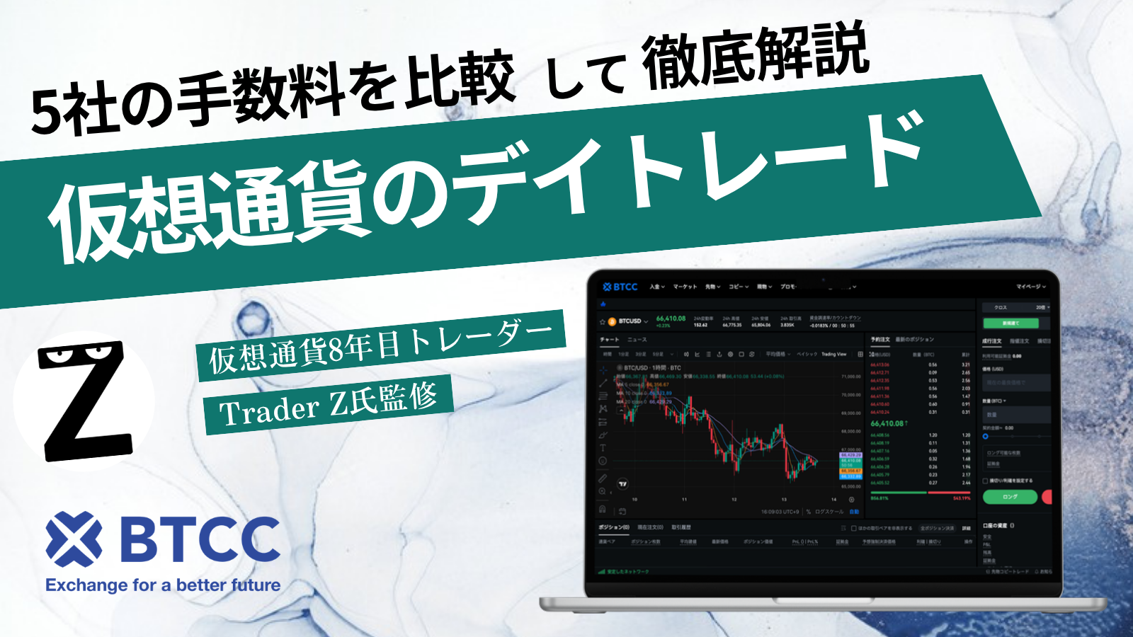 仮想通貨のデイトレードの手数料を5社で比較して徹底解説する記事のアイキャッチ