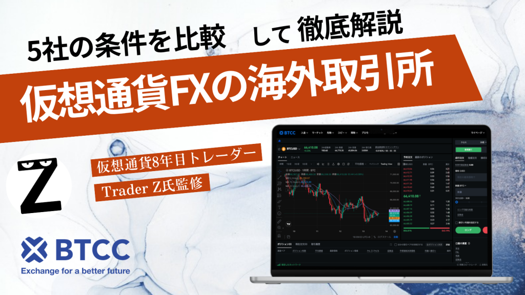 仮想通貨FXの海外取引所 5社の条件を比較して徹底解説