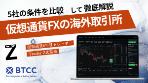 仮想通貨FXの海外取引所 5社の条件を比較して徹底解説