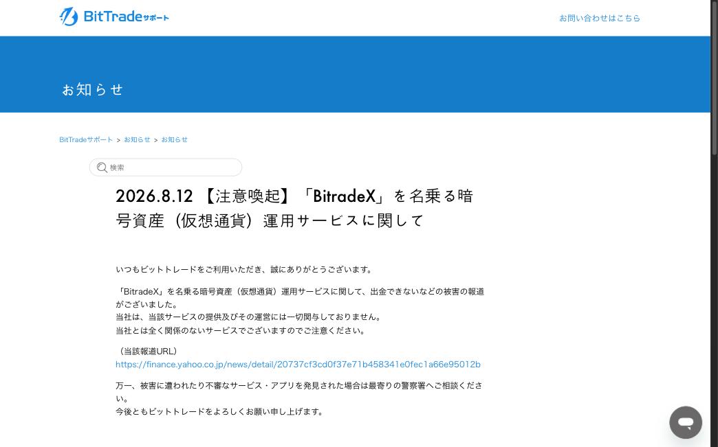 BitTradeによるBitradeXに関する注意喚起