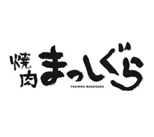 焼肉 まっしぐら 上石神井店