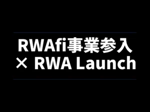 RWAfi事業参入 × RWA Launch