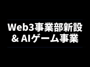 Web3事業部新設 & AIゲーム事業